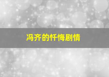 冯齐的忏悔剧情