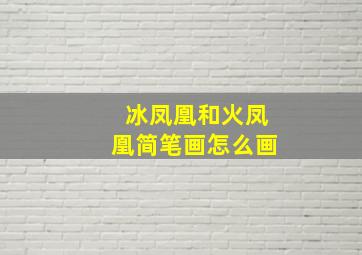 冰凤凰和火凤凰简笔画怎么画