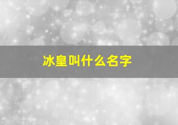 冰皇叫什么名字