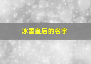 冰雪皇后的名字