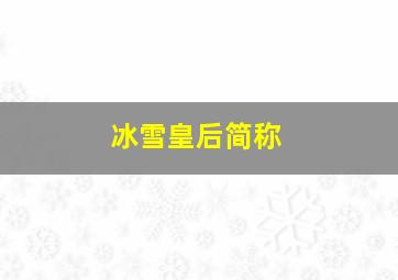 冰雪皇后简称