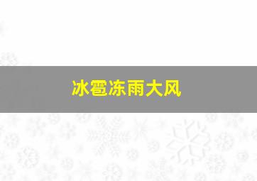 冰雹冻雨大风