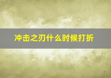 冲击之刃什么时候打折