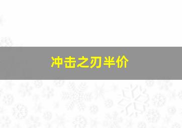 冲击之刃半价