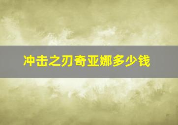 冲击之刃奇亚娜多少钱