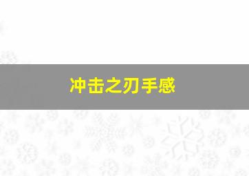 冲击之刃手感