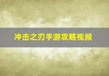 冲击之刃手游攻略视频