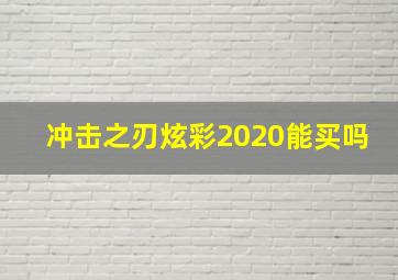 冲击之刃炫彩2020能买吗