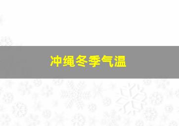 冲绳冬季气温