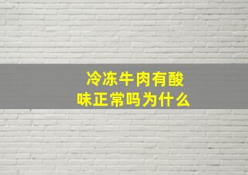 冷冻牛肉有酸味正常吗为什么