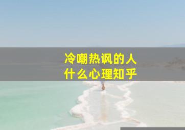 冷嘲热讽的人什么心理知乎