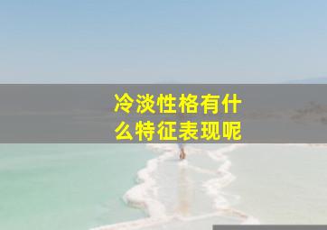 冷淡性格有什么特征表现呢