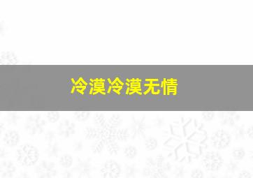 冷漠冷漠无情