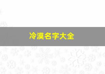 冷漠名字大全