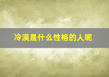 冷漠是什么性格的人呢