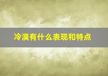 冷漠有什么表现和特点