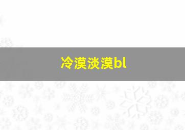 冷漠淡漠bl