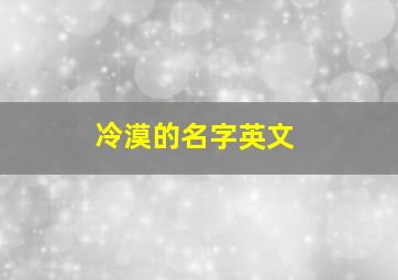 冷漠的名字英文