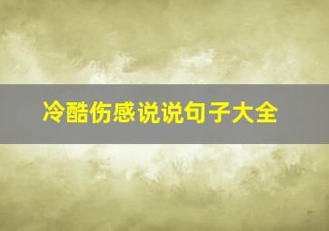 冷酷伤感说说句子大全