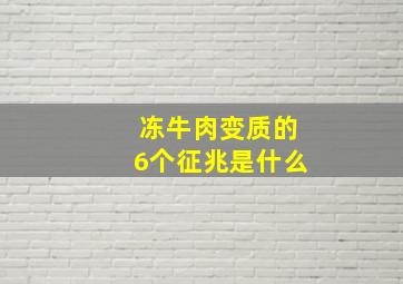 冻牛肉变质的6个征兆是什么