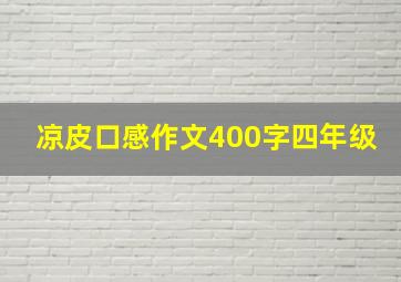 凉皮口感作文400字四年级