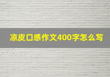 凉皮口感作文400字怎么写