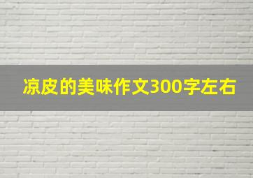 凉皮的美味作文300字左右