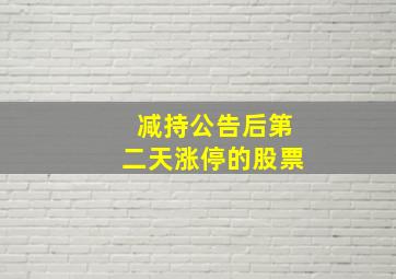 减持公告后第二天涨停的股票