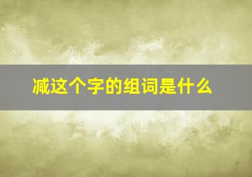 减这个字的组词是什么