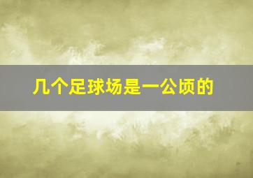 几个足球场是一公顷的