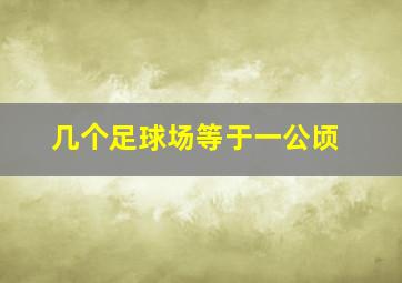 几个足球场等于一公顷