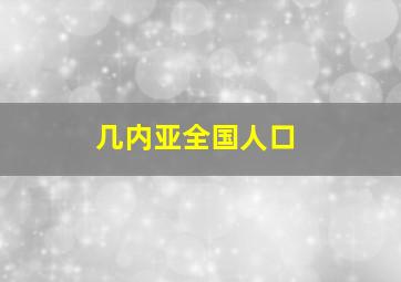 几内亚全国人口