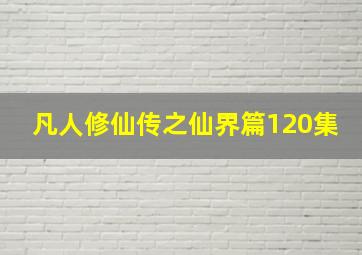 凡人修仙传之仙界篇120集