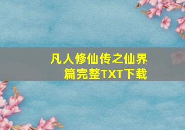 凡人修仙传之仙界篇完整TXT下载