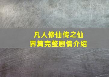 凡人修仙传之仙界篇完整剧情介绍