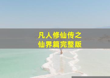 凡人修仙传之仙界篇完整版