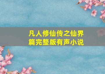 凡人修仙传之仙界篇完整版有声小说