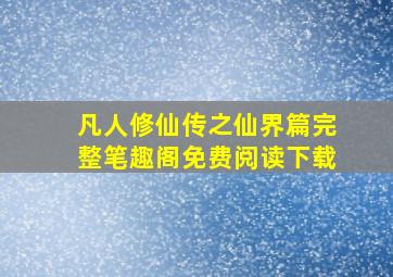 凡人修仙传之仙界篇完整笔趣阁免费阅读下载