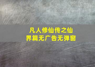 凡人修仙传之仙界篇无广告无弹窗