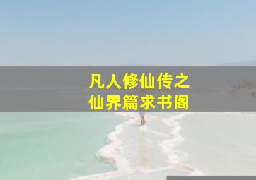 凡人修仙传之仙界篇求书阁