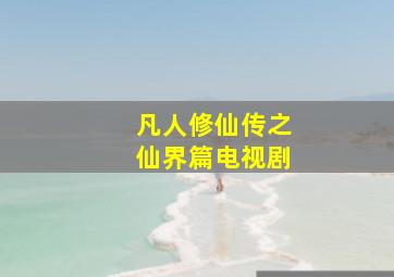 凡人修仙传之仙界篇电视剧