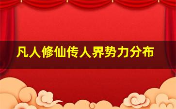 凡人修仙传人界势力分布