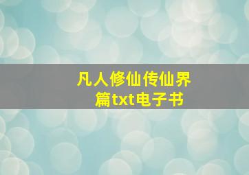 凡人修仙传仙界篇txt电子书