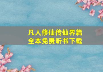 凡人修仙传仙界篇全本免费听书下载