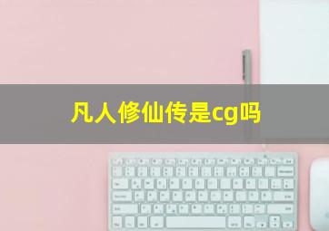 凡人修仙传是cg吗