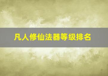 凡人修仙法器等级排名