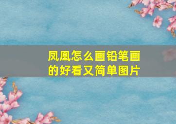 凤凰怎么画铅笔画的好看又简单图片