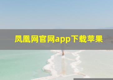 凤凰网官网app下载苹果