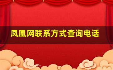 凤凰网联系方式查询电话