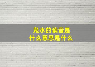 凫水的读音是什么意思是什么